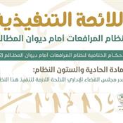 اللائحة التنفيذية لنظام المرافعات الشرعية أمام ديوان المظالم المادة 61.jpg